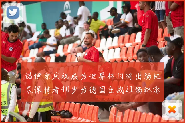 诺伊尔庆祝成为世界杯门将出场纪录保持者40岁为德国出战21场纪念照曝光