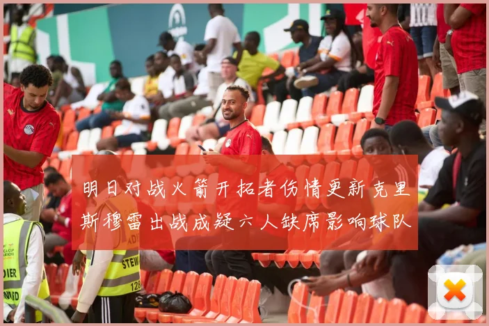 明日对战火箭开拓者伤情更新克里斯穆雷出战成疑六人缺席影响球队实力