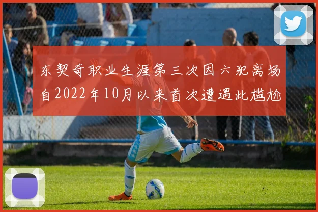 东契奇职业生涯第三次因六犯离场自2022年10月以来首次遭遇此尴尬局面