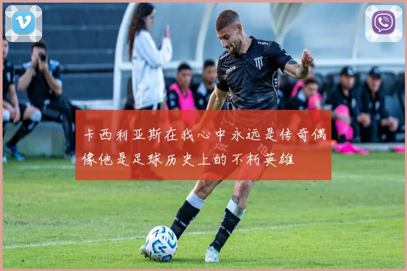 卡西利亚斯在我心中永远是传奇偶像他是足球历史上的不朽英雄