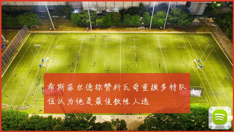希斯菲尔德称赞科瓦奇重振多特队伍认为他是最佳教练人选